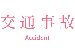 交通事故 Accident