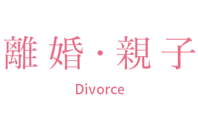 離婚・親子 Divorce