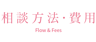 相談方法・費用 Flow&Fees
