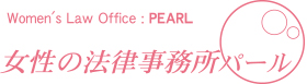 Women's Law Office PEARL 女性の法律事務所パール