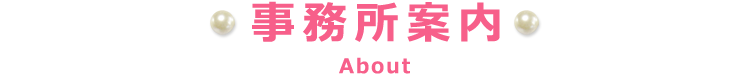 事務所案内　About