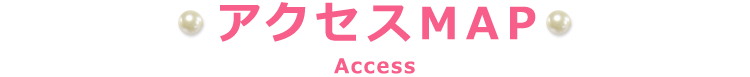 アクセスMAP Access