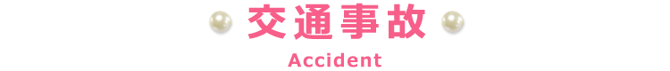 交通事故 Accident