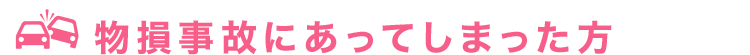 物損事故にあってしまった方