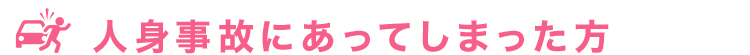 人身事故にあってしまった方