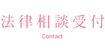 法律相談受付 Contact