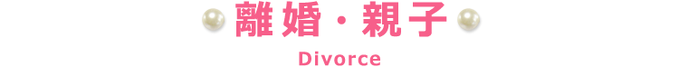 離婚・親子 Divorce