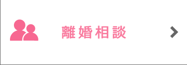 離婚相談