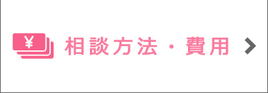 相談方法・費用