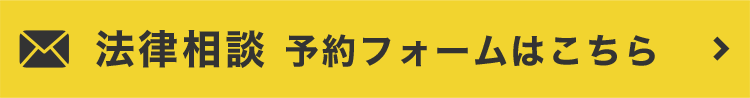 24時間相談受付(予約フォームはこちら)