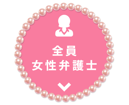 全員女性弁護士