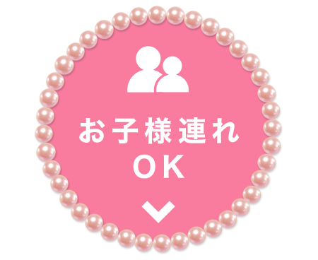 お子様連れOK