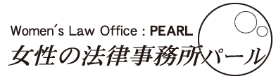 女性の法律事務所パール Women's Law Office : PEARL