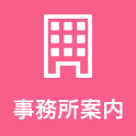 事務所案内
