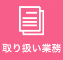 取り扱い業務