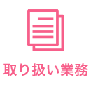 取り扱い業務