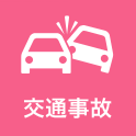 交通事故