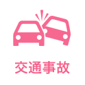 交通事故