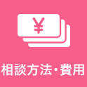 相談方法・費用