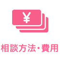 相談方法・費用