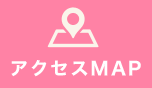 アクセスマップ