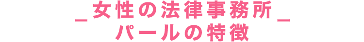女性の法律事務所パールの特徴