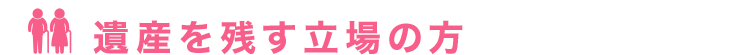 遺産を残す立場の方