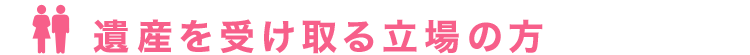 遺産を受け取る立場の方