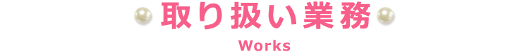 取り扱い業務 Works